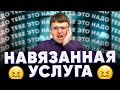 Навязанная услуга  Как отказаться от навязанной услуги