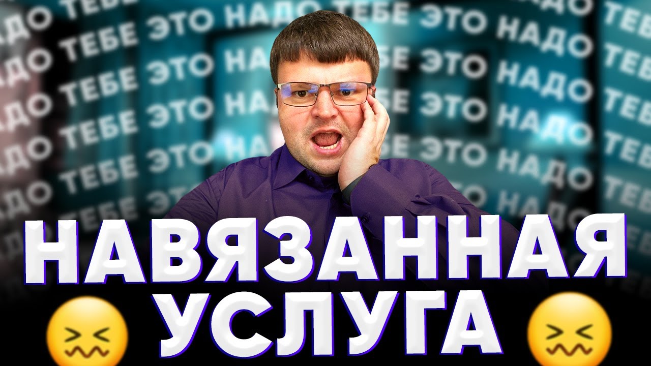 Гк навязывание услуги. Навязанная услуга. Не навязываем услуги.