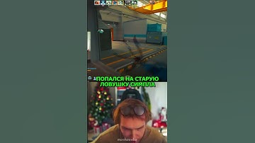 twitch: StRoGo ЛОВУШКА СИМПЛА 😈 #strogo #twitch #clips #cs2 #strogo1337 #shorts