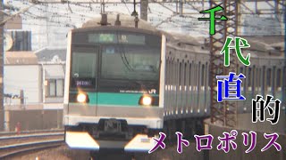 【鉄道PV】千代直的メトロポリス