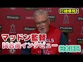 【現地の反応】【日本語訳】打線爆発！エンジェルス、ジョー・マッドン監督の試合後インタビュー　#MLB #エンゼルス #和訳