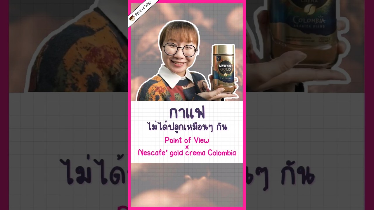 กาแฟปลูกแบบไหน? #pointofview #nescafe #nescafegold #NESCAFEGOLDCREMACOLOMBIAARABICABLEND