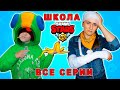 Школа БРАВЛ СТАРС! Что случилось с Эль Примо в школе геймеров? Все серии подряд!