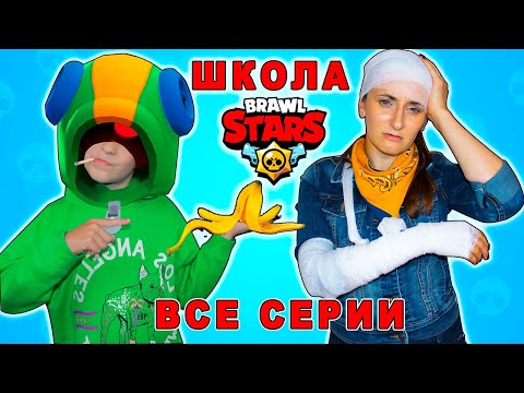Школа БРАВЛ СТАРС! Что случилось с Эль Примо в школе геймеров? Все серии подряд!