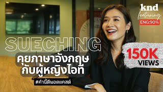 คุยภาษาอังกฤษกับผู้หญิงไอที | คำนี้ดี EP.971 Feat. ซู่ชิง จิตต์สุภา