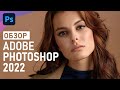 Обзор Adobe Photoshop 2022: новые функции и возможности