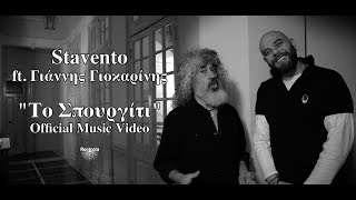 Stavento ft. Γιάννης Γιοκαρίνης - Το Σπουργίτι | Οfficial Music Video chords