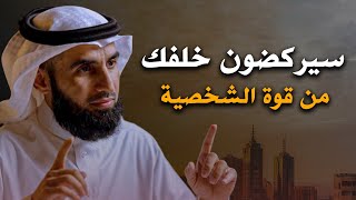 حيل نفسية أستعمله بذكاء ، تجعلك أكبر هيبة وقوة وتجبر الاخرين علي أحترامك || ياسر الحزيمي