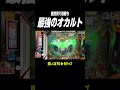 色んな意味でパチンコ終了のお知らせww#パチンコ #俺ギャン #オカルト #牙狼12