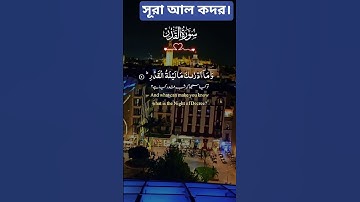 কোরআন তেলাওয়াত সূরা আল কদর।سورة القدر