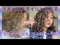 【❸スタイリング】天パをパーマ風に！カーリーガールメソッドの髪の洗い方を徹底解剖 | くせ毛革命｜天然パーマ |