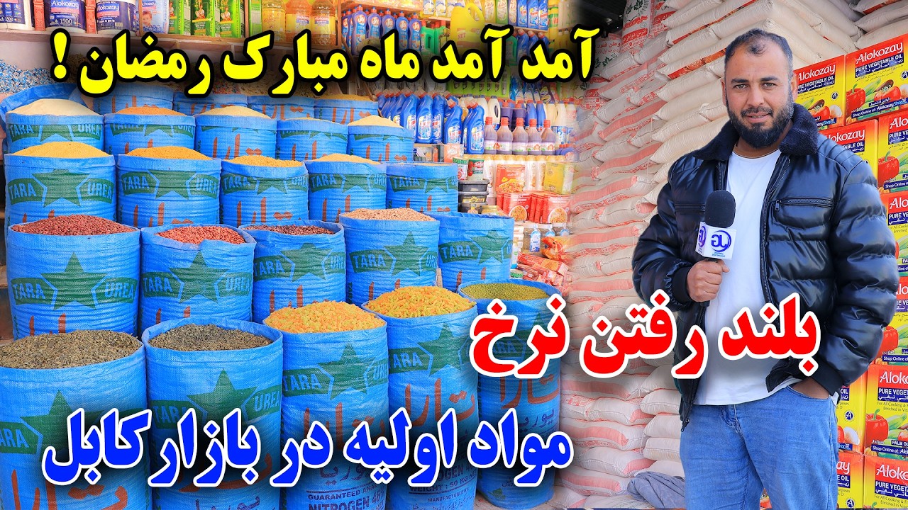 نگرانی شدید مردم از قیمت شدن برنج  سیله اول در بازار کابل از 2300 رسیده به 4500😭