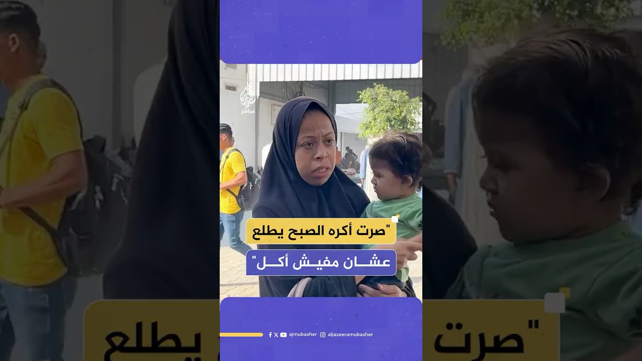 استغاثة أم فلسطينية من الجوع هي وأطفالها جراء الحصار الخانق وإغلاق المعابر أمام المساعدات الإنسانية