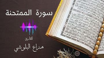 سورة الممتحنة  |  القارئ هزاع البلوشي  |  جودة عالية 4K