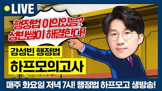 [6월 행정법 하프모고 1강 다시보기] 💥올해 행정법 고득점 쌉가능! 성빈쌤이 최빈출만 찍어줄게!💥 | 매일 저녁 하프모의고사 무료특강 | 강성빈 행정법 | 변호사 공부법