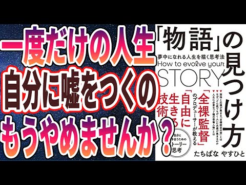 【ベストセラー】「「物語」の見つけ方 ー夢中になれる人生を描く思考法」を世界一わかりやすく要約してみた【本要約】