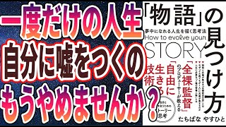 【ベストセラー】「「物語」の見つけ方 ー夢中になれる人生を描く思考法」を世界一わかりやすく要約してみた【本要約】