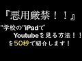 悪用厳禁 学校のipadでYoutube Twitter X を見る方法を50秒で紹介します 