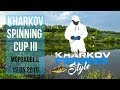 Фестиваль по ловле хищной рыбы Kharkov Fishing CUP 3 этап ФИНАЛ