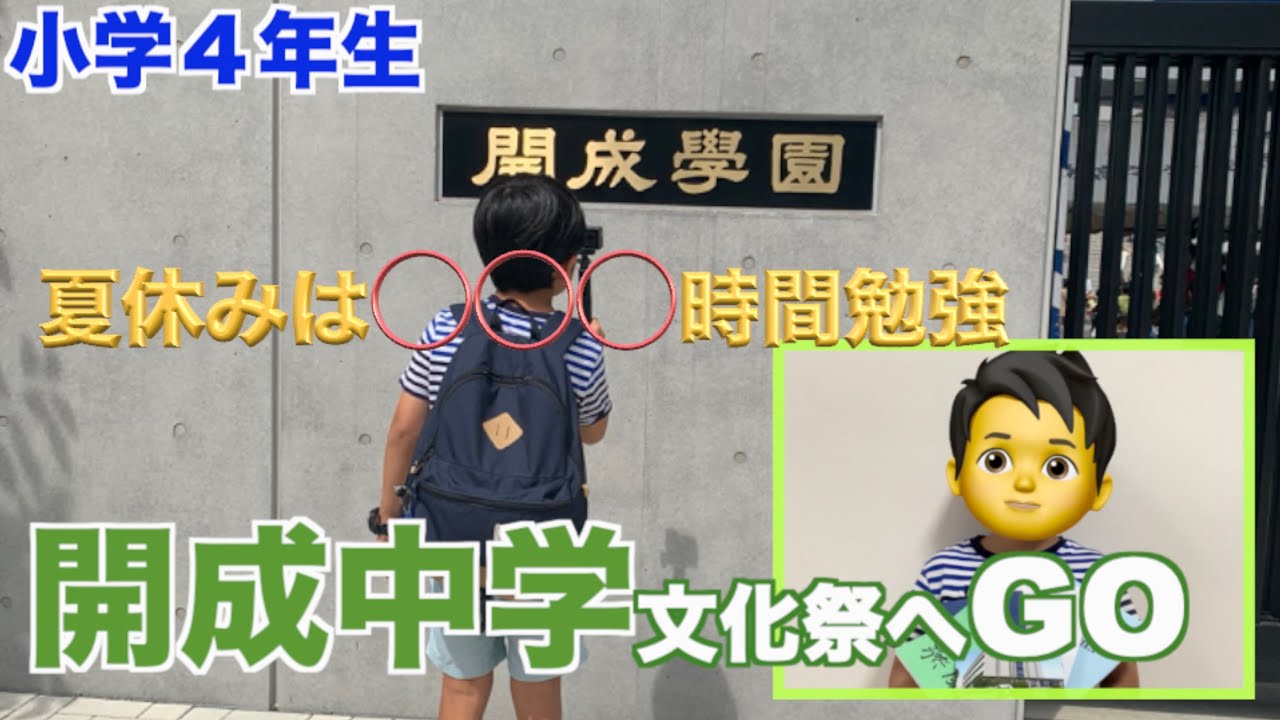 開成中学文化祭に弾丸旅行してきました！中学受験