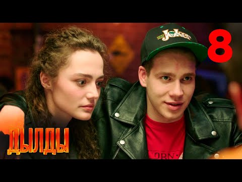 Дылды | Сезон 1 | Серия 8