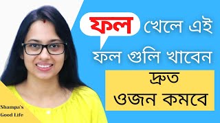 যেসব ফল খেলে  ওজন কমে || কোন ফলে কত ক্যালোরি