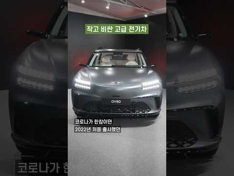 길에서 보기 힘든 그 전기차..제네시스 GV60 <strong>부분변경</strong> 출시