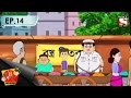 Nut Boltu (Bengali) - নাট বল্টু - Episode 14 - Bastra Bitaran