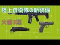 陸上自衛隊の新装備火器3選 ”新小銃・グレネード・拳銃”
