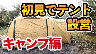 コールマン　タフスクリーン2ルームハウス　初見でテント設営してみた【coleman toughscreen 2room house】