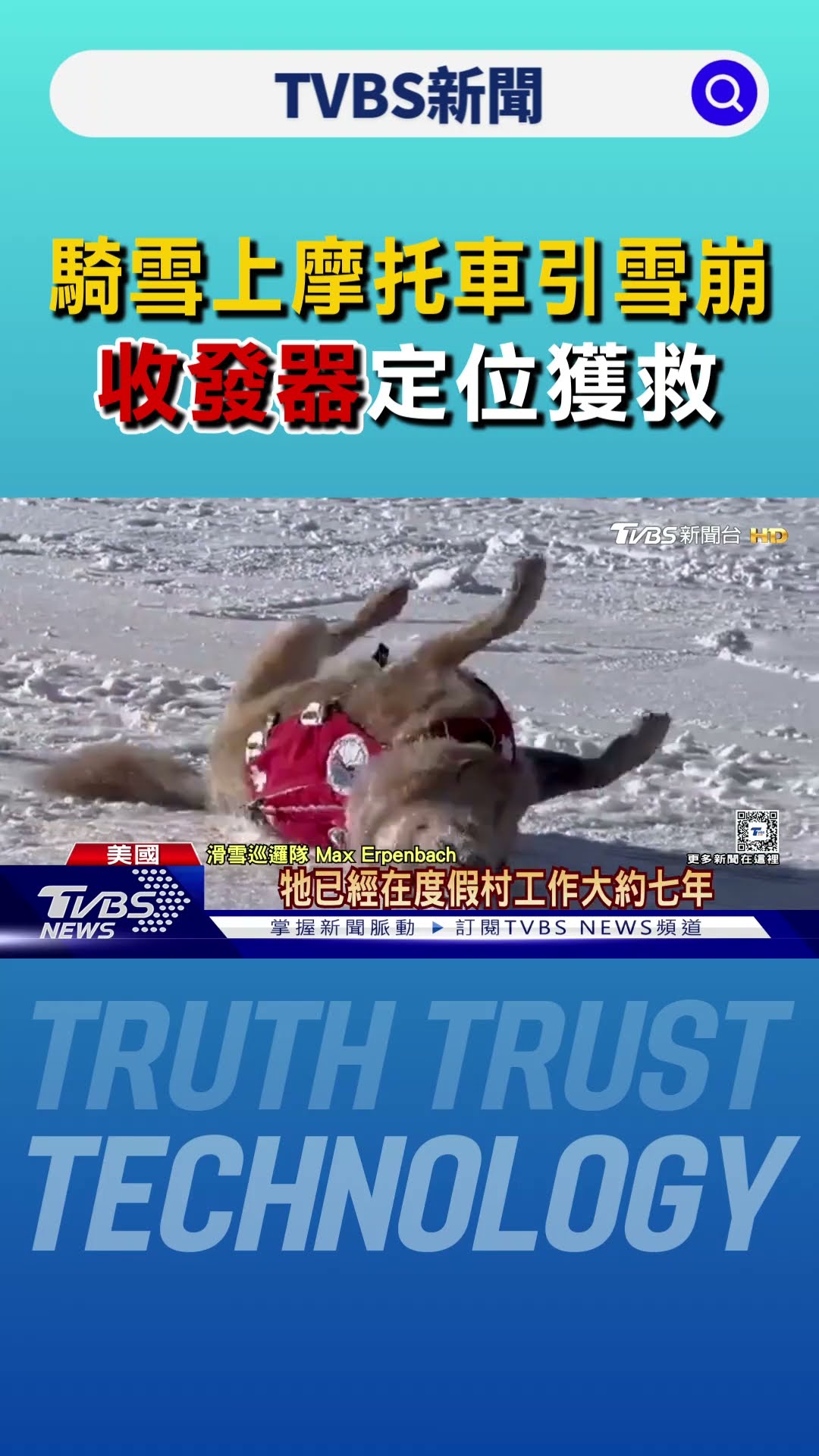 好幸運! 騎雪上摩托車引雪崩 美國兄弟靠收發器定位獲救 ｜TVBS新聞 @TVBSNEWS01