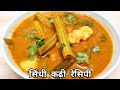 Sindhi Kadhi Recipe | How to Make Sindhi Curry 🥘