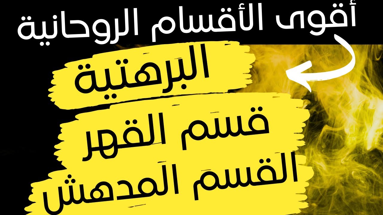 اقوى الاقسام الروحانية البرهتية وقسم القهر والقسم المدهش