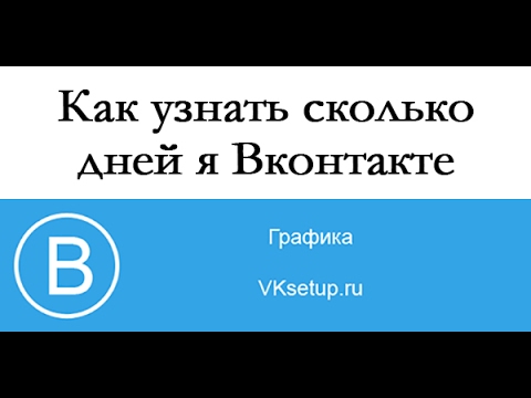 Как узнать сколько я Вконтакте