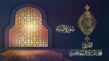 سورة النبأ (عم)