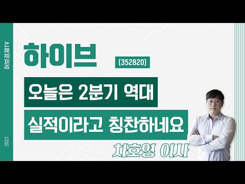 하이브 (352820) - 오늘은 2분기 역대 실적이라고 칭찬하네요