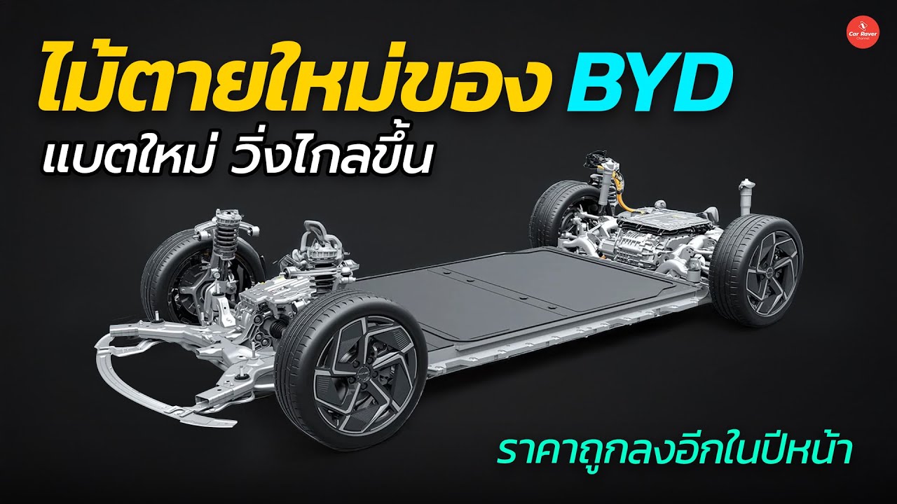 BYD เตรียมหวดคู่แข่งอีกรอบ !! แบตใหม่ วิ่งไกลขึ้น ราคาถูกลง ในปีหน้า | Car Raver