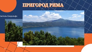 Пригород Рима Кастель-Гандольфо. Музеи Ватикана. Путешествие Одного Дня. Июнь 2021