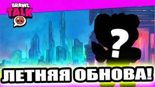 🔥 ЛЕТНИЙ БРАВЛ ТОЛК! НОВЫЙ БОЕЦ! ОБНОВА БРАВЛ СТАРС!