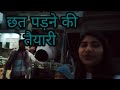Chhat padne ki taiyari vlog  126 anjalisorarivlogs8836 anjalisorari viral  houseconstruction