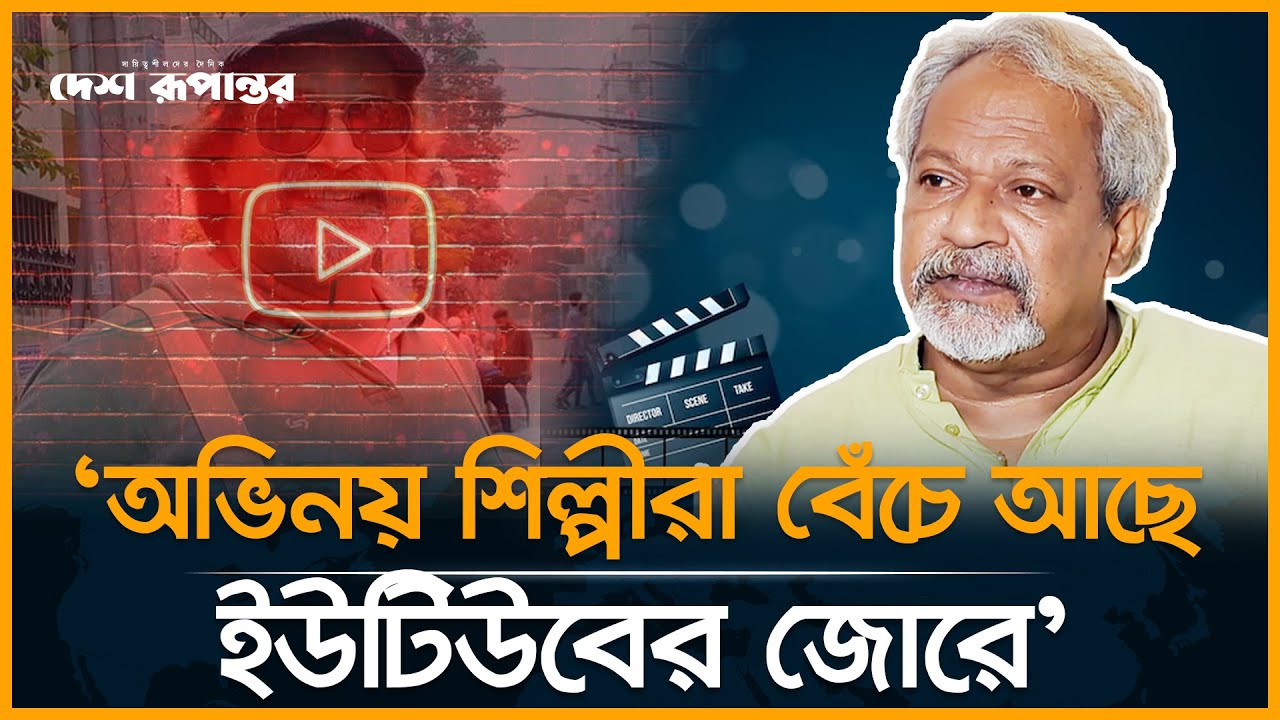 অভিনয় শিল্পীরা বেঁচে আছে ইউটিউবের জোরে: অভিনেতা আব্দুল্লাহ রানা ...