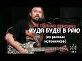 Егор Летов - Иуда Будет в Раю (из разных источников) НЕ ПОЛНАЯ ВЕРСИЯ!!!