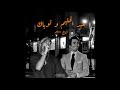 عبد الحليم حافظ و توباك Abdelhalim Hafez X 2Pac Prod VYHVM 
