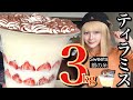 【大食い】超超超巨大❤️飲めるティラミス3kg超え‼️生クリーム2リットル使用‼️スイーツデカ盛りモンスター❤️