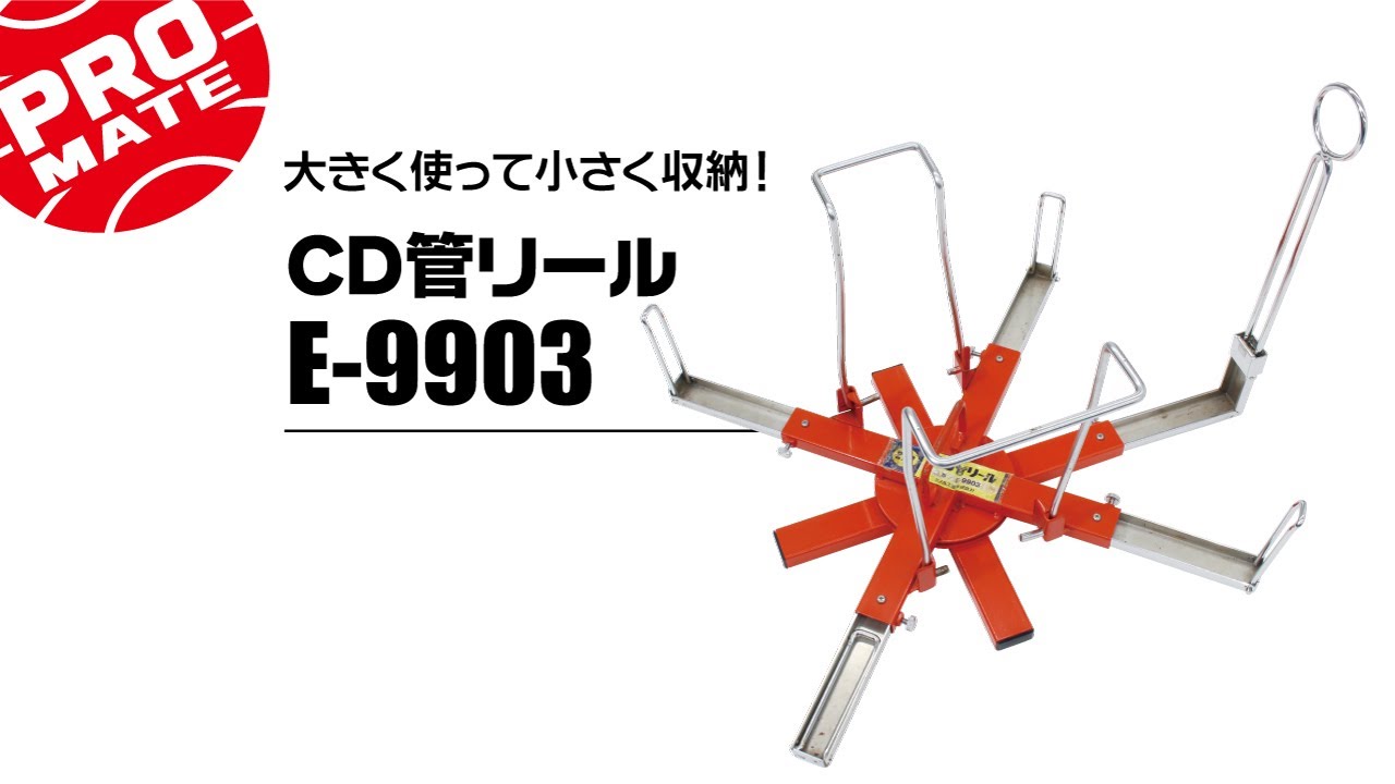 CD管リール プロメイト E-9903-