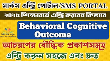 Behavioral Cognitive Outcome Entry Process In Banglarsiksha Portal 2025 || HPRC মেনু তে BCO ফিল আপ |