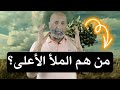 من هم الملأ الأعلى معلومات تنقلك لأبعاد عليا 
