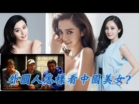 外國人點評中國美女明星 范冰冰 楊冪 小s Angelababy 高圓圓 唐嫣 Youtube