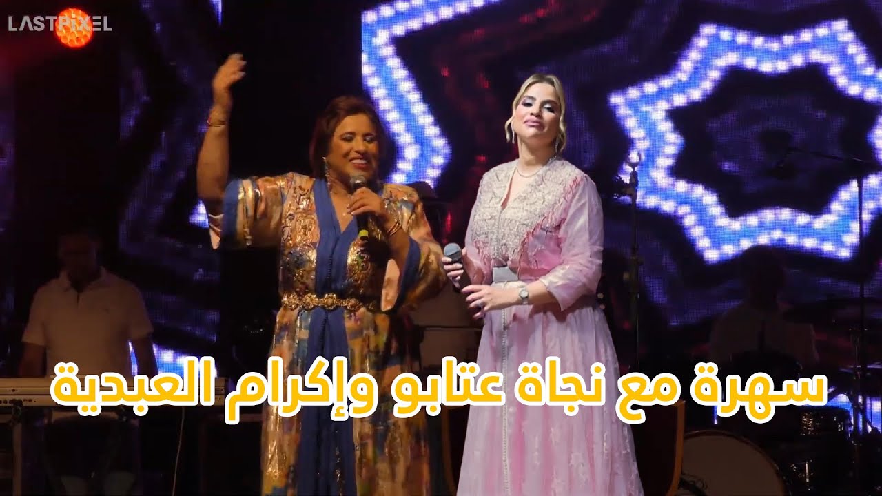 🔥🎤 سهرة شعبية  مغربية مع الاصوات الانثوية   نجاة عتابو&اكرام العبدية لقاء صوتين من ذهب في الشعبي🎶 💃