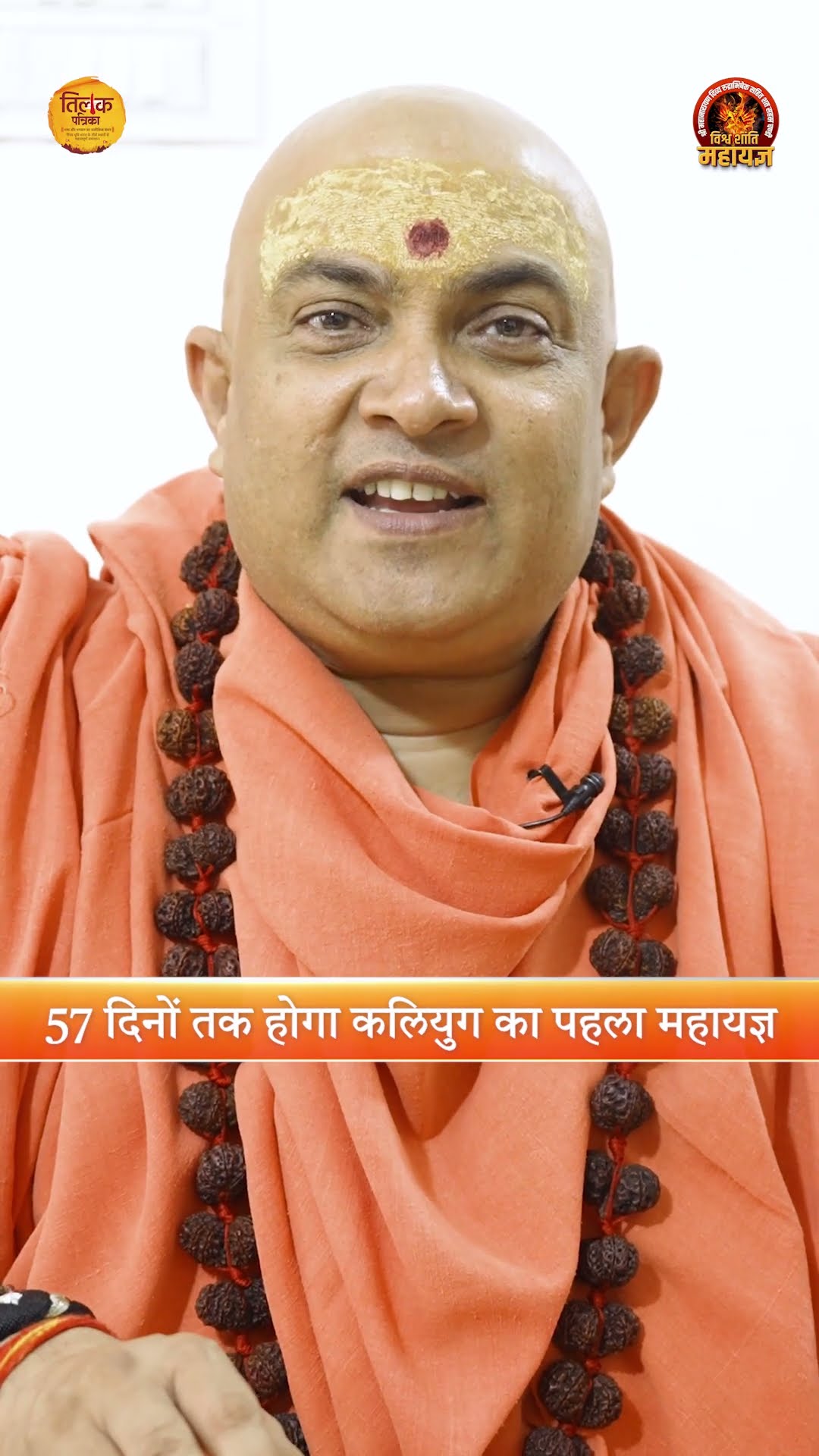 सहस्त्र चंडी महायज्ञ पर स्वामी श्री जितेंद्रानंद सरस्वती जी का संदेश | Tilak Patrika ?